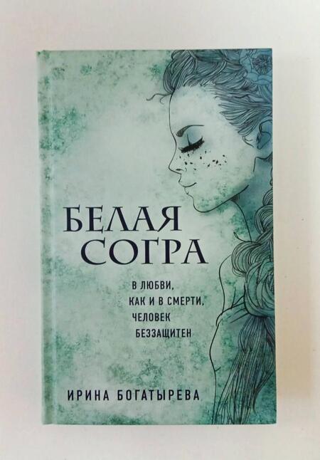 Фотография книги "Богатырева: Белая Согра"