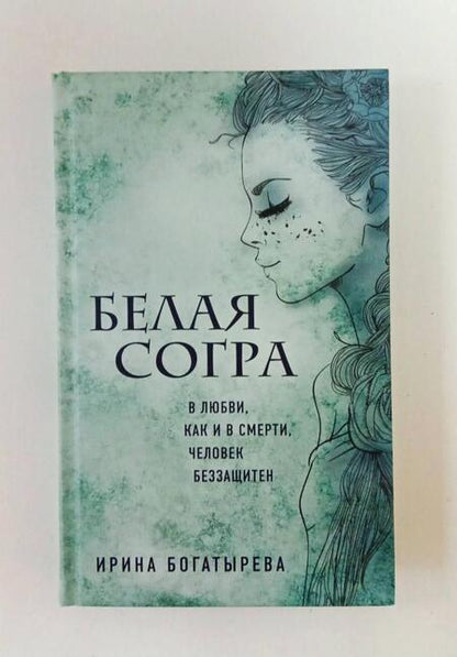 Фотография книги "Богатырева: Белая Согра"