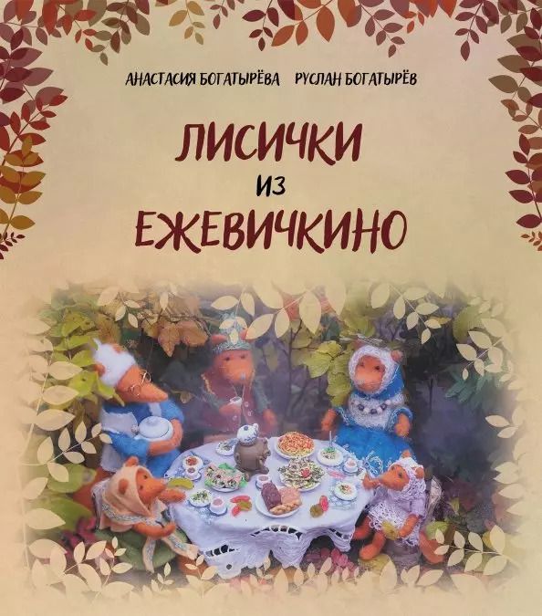 Обложка книги "Богатырева, Богатырев: Лисички из Ежевичкино"