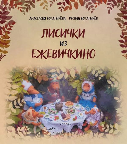 Обложка книги "Богатырева, Богатырев: Лисички из Ежевичкино"