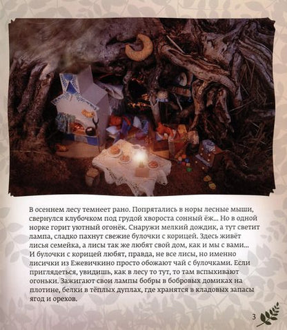 Фотография книги "Богатырева, Богатырев: Лисички из Ежевичкино"