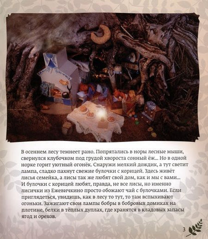 Фотография книги "Богатырева, Богатырев: Лисички из Ежевичкино"