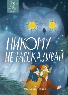 Обложка книги "Богатырева, Дашевская, Исаева: Никому не рассказывай"