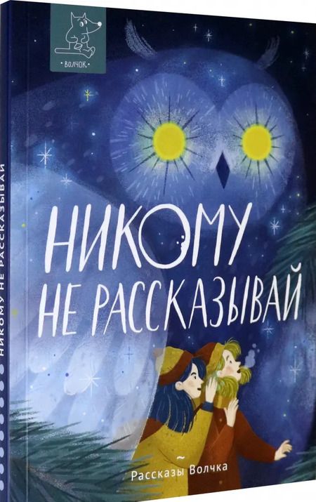 Фотография книги "Богатырева, Дашевская, Исаева: Никому не рассказывай"