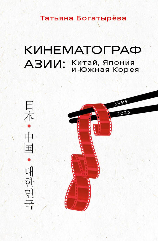 Обложка книги "Богатырева: Кинематограф Азии. Китай, Япония и Южная Корея"