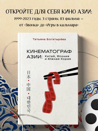 Фотография книги "Богатырева: Кинематограф Азии. Китай, Япония и Южная Корея"