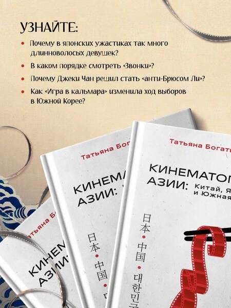 Фотография книги "Богатырева: Кинематограф Азии. Китай, Япония и Южная Корея"