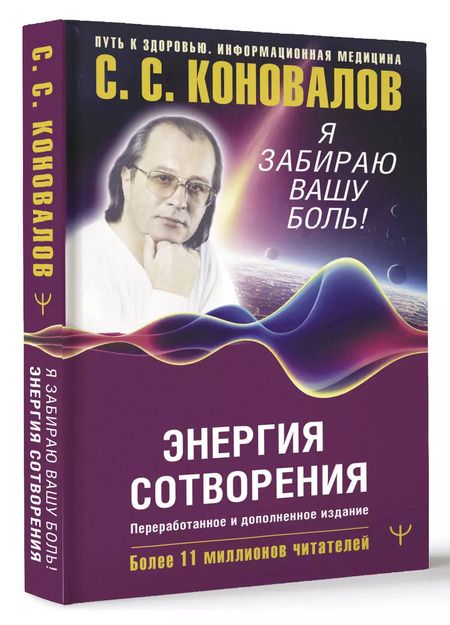 Фотография книги "Богатырева, Коновалов: Энергия Сотворения. Я забираю вашу боль! Слово о Докторе. Переработанное и дополненное издание"