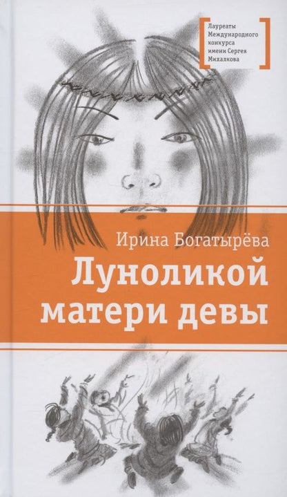 Обложка книги "Богатырева: Луноликой матери девы"