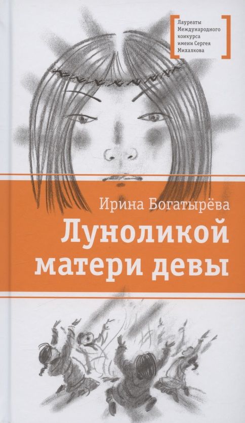 Обложка книги "Богатырева: Луноликой матери девы"