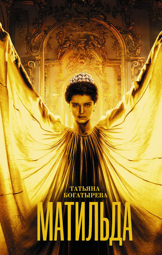 Обложка книги "Богатырева: Матильда"