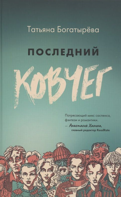 Обложка книги "Богатырева: Последний ковчег"