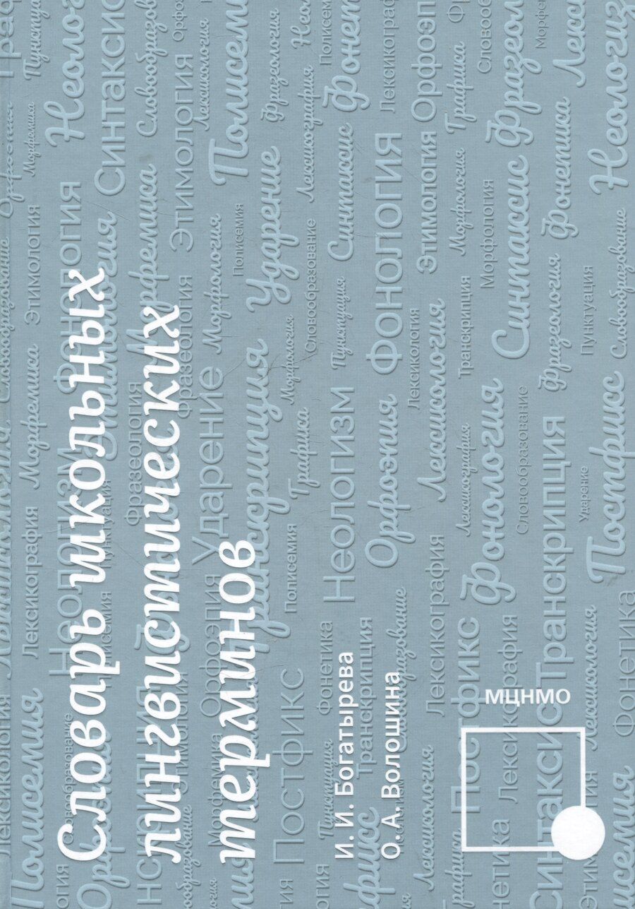 Обложка книги "Богатырева, Волошина: Словарь школьных лингвистических терминов"