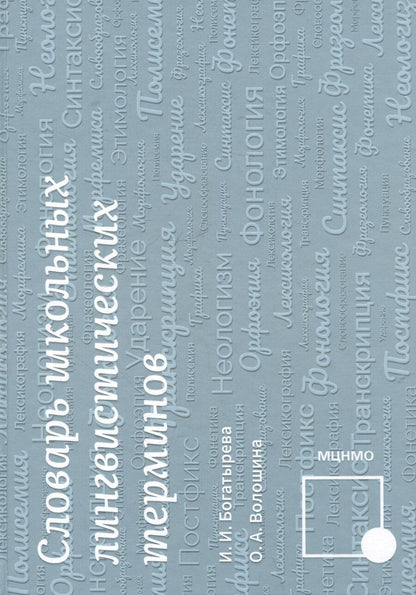 Обложка книги "Богатырева, Волошина: Словарь школьных лингвистических терминов"