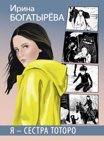 Обложка книги "Богатырева: Я - сестра Тоторо"