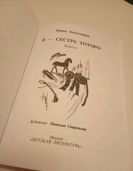 Фотография книги "Богатырева: Я - сестра Тоторо"