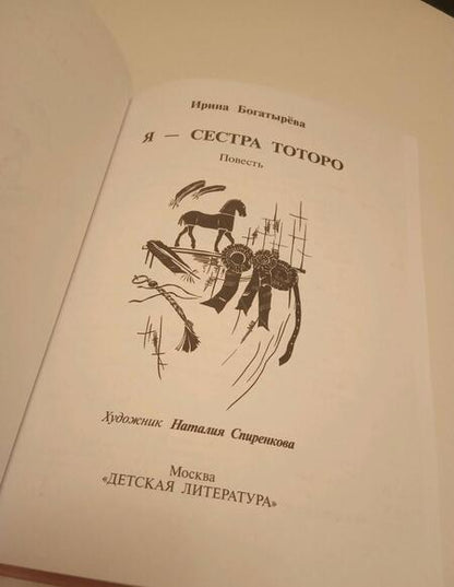 Фотография книги "Богатырева: Я - сестра Тоторо"