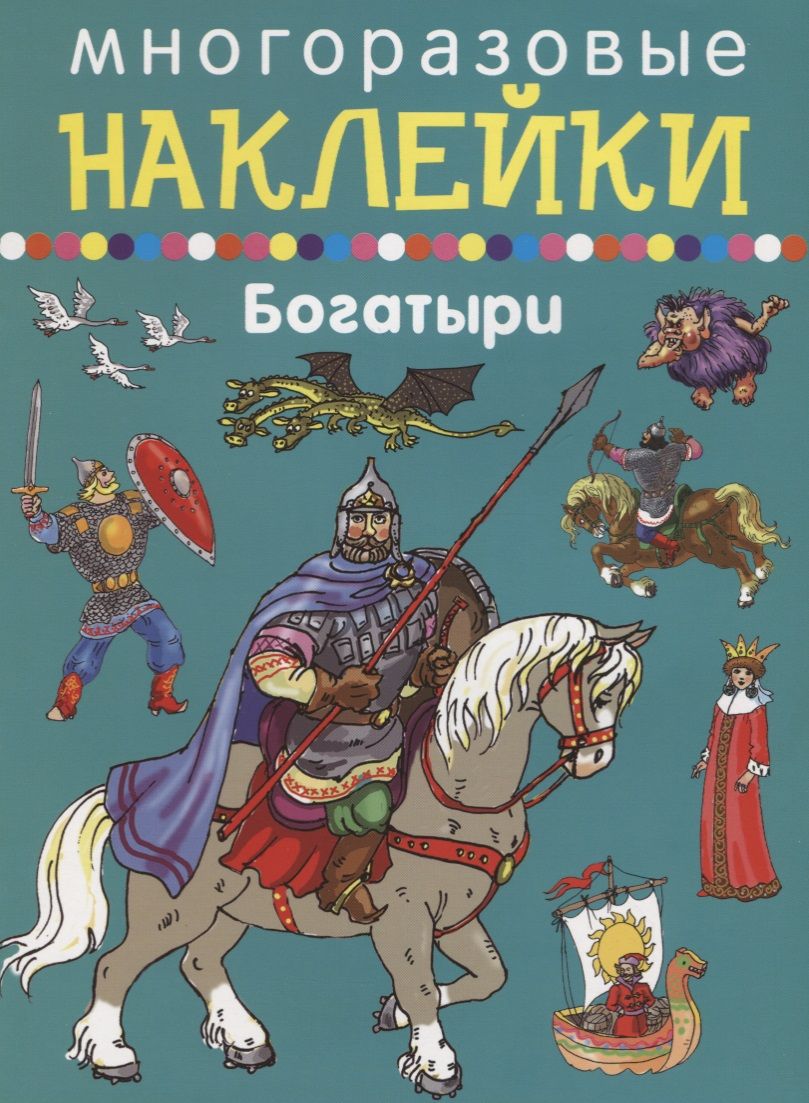 Обложка книги "Богатыри"