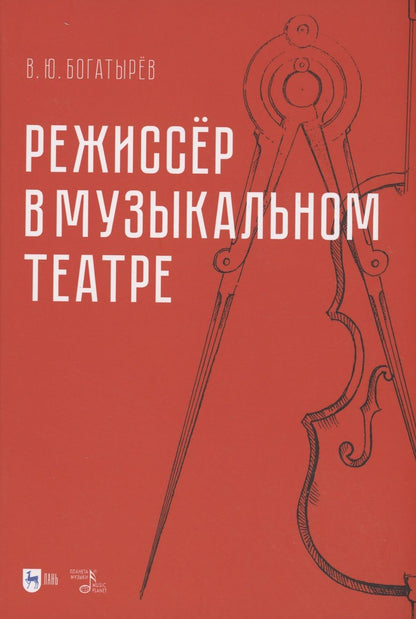 Обложка книги "Богатырёв: Режиссёр в музыкальном театре. Монография"