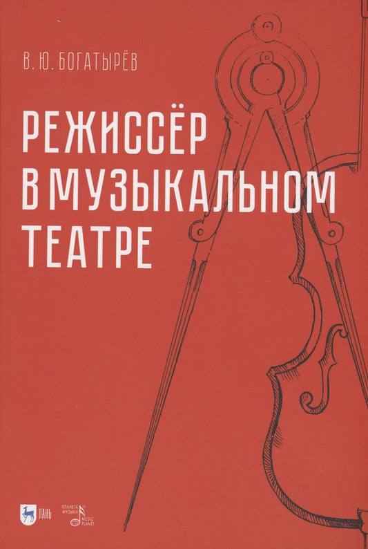 Обложка книги "Богатырёв: Режиссёр в музыкальном театре. Монография"