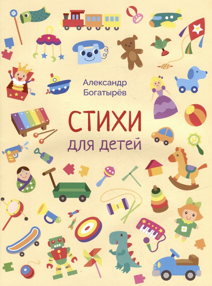 Обложка книги "Богатырёв: Стихи для детей"