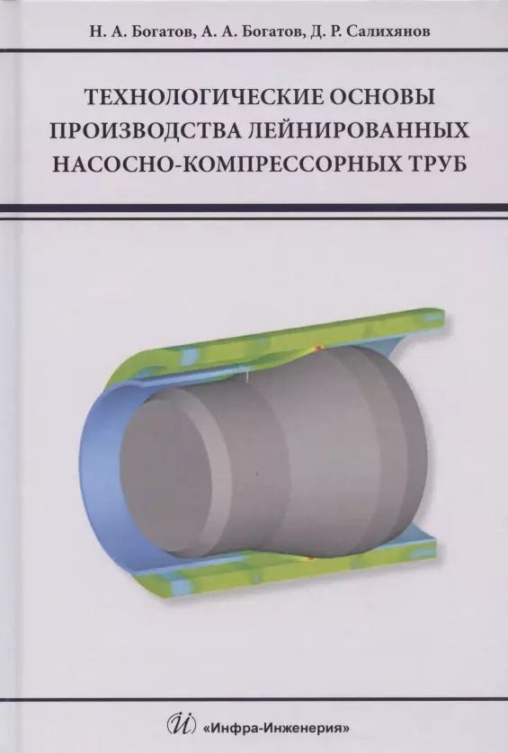 Обложка книги "Богатов, Богатов, Салихянов: Технологические основы производства лейнированных насосно-компрессорных труб. Учебное пособие"