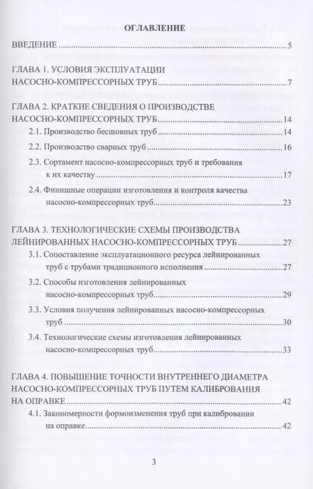 Фотография книги "Богатов, Богатов, Салихянов: Технологические основы производства лейнированных насосно-компрессорных труб. Учебное пособие"