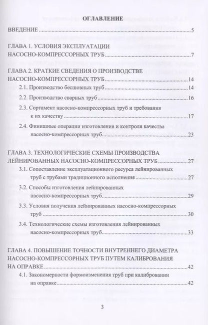 Фотография книги "Богатов, Богатов, Салихянов: Технологические основы производства лейнированных насосно-компрессорных труб. Учебное пособие"