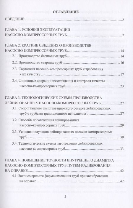 Фотография книги "Богатов, Богатов, Салихянов: Технологические основы производства лейнированных насосно-компрессорных труб. Учебное пособие"