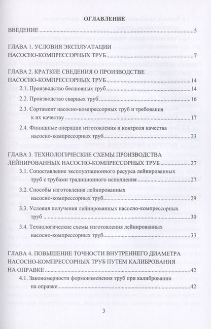 Фотография книги "Богатов, Богатов, Салихянов: Технологические основы производства лейнированных насосно-компрессорных труб. Учебное пособие"
