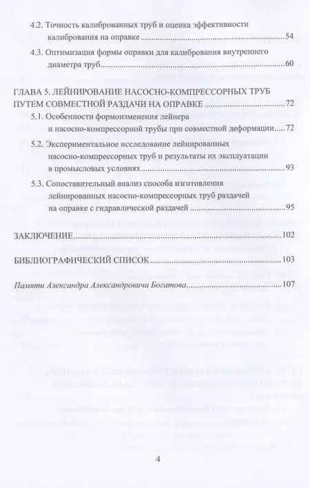 Фотография книги "Богатов, Богатов, Салихянов: Технологические основы производства лейнированных насосно-компрессорных труб. Учебное пособие"