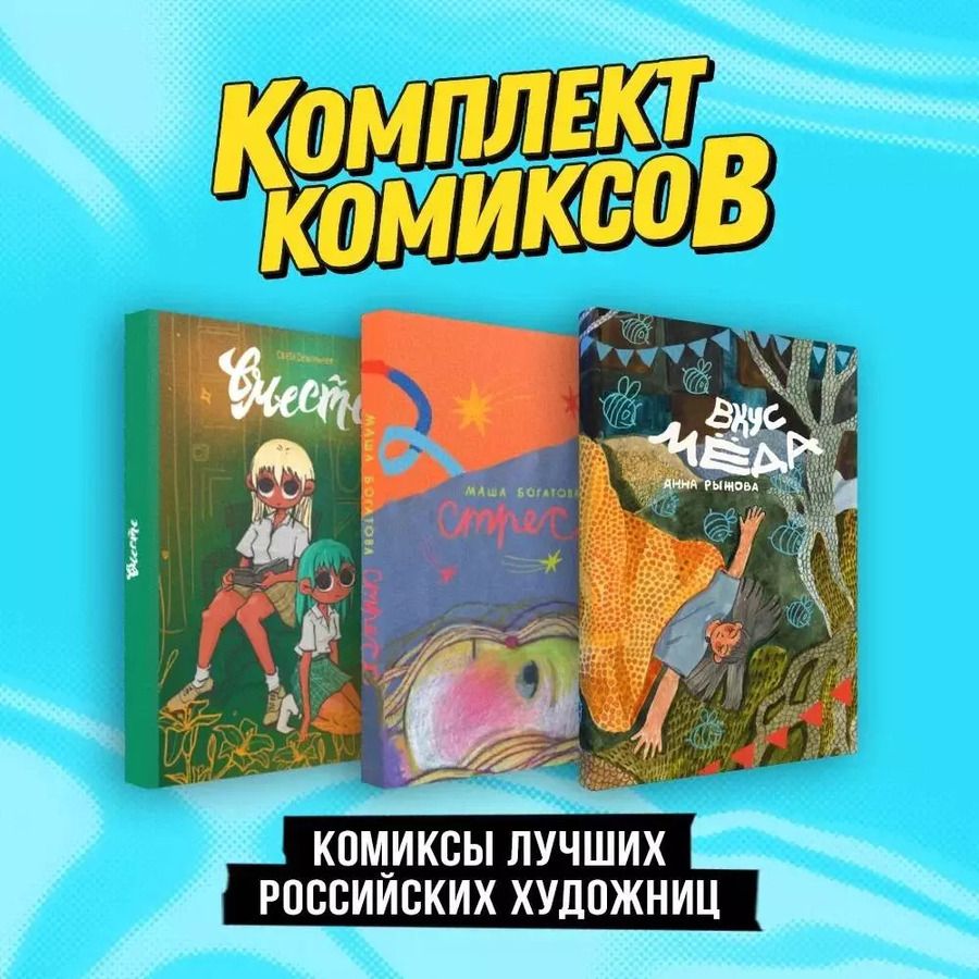 Обложка книги "Богатова, Дейдример, Рыжова: Комиксы лучших российских художниц: Стресс, Вместе, Вкус меда. Комплект из 3 книг"
