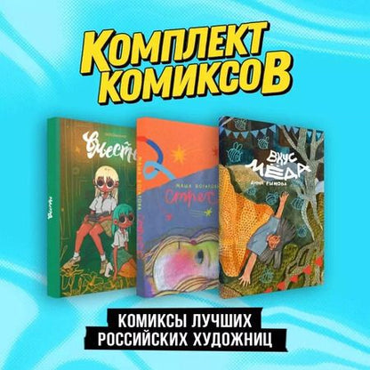 Фотография книги "Богатова, Дейдример, Рыжова: Комиксы лучших российских художниц: Стресс, Вместе, Вкус меда. Комплект из 3 книг"