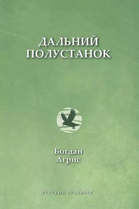 Обложка книги "Богдан Агрис: Дальний полустанок"