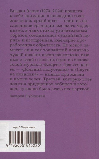 Обложка книги "Богдан Агрис: Поворот земель. Стихи 2021-2024 годов"