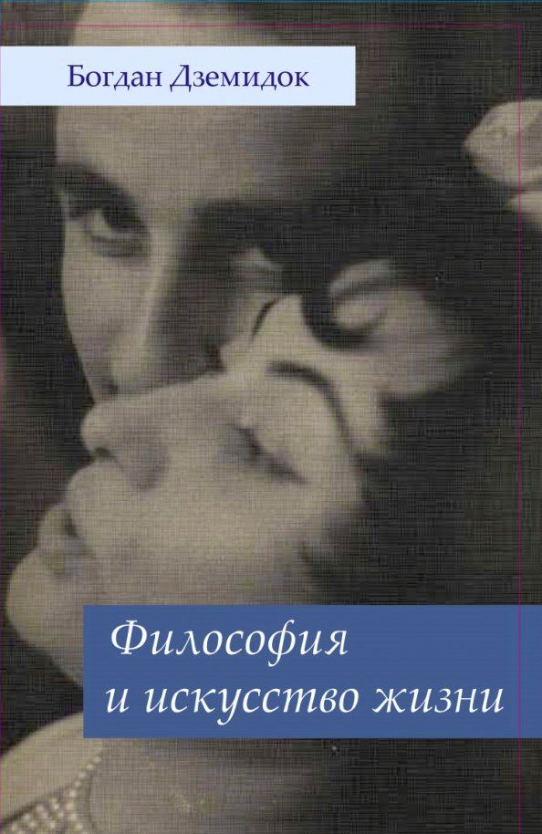 Обложка книги "Богдан Дземидок: Философия и искусство жизни"