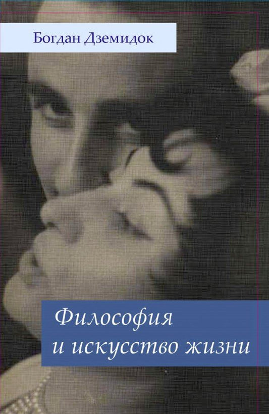Обложка книги "Богдан Дземидок: Философия и искусство жизни"