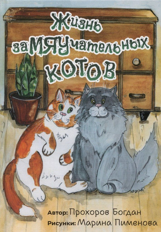 Обложка книги "Богдан Прохоров: Жизнь заМЯУчательных котов"