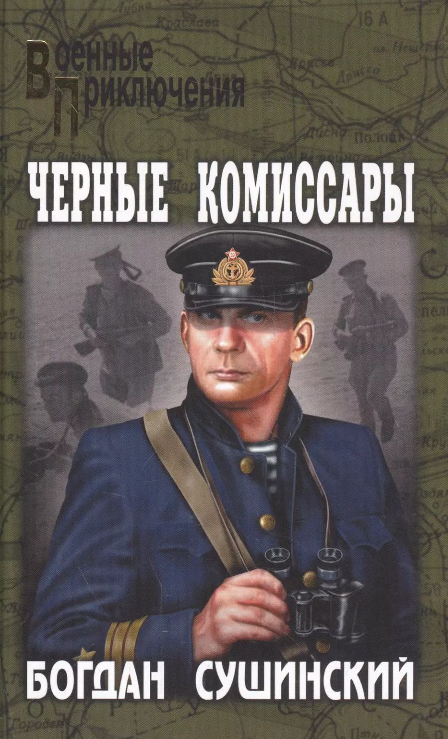 Обложка книги "Богдан Сушинский: Черные комиссары"