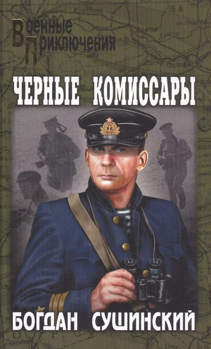 Обложка книги "Богдан Сушинский: Черные комиссары"
