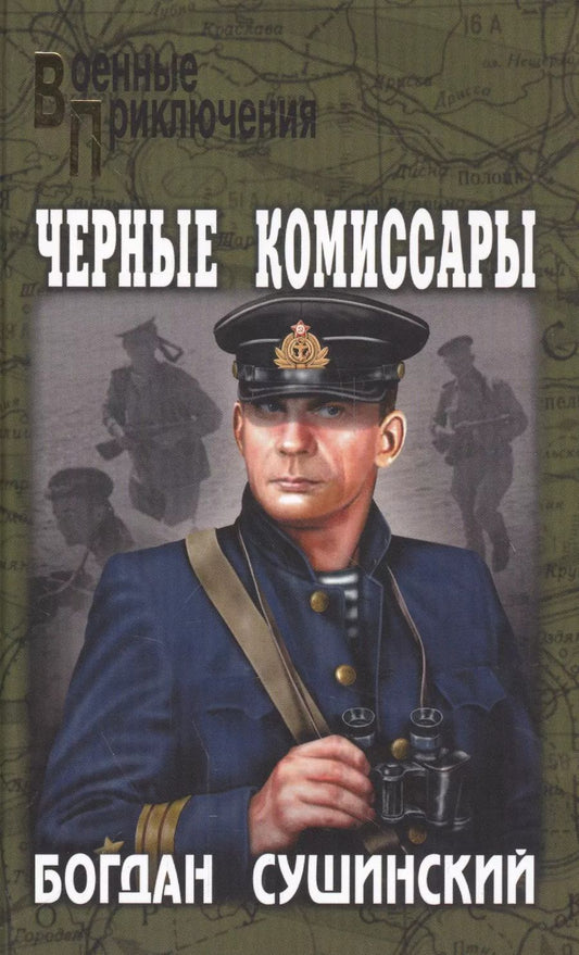 Обложка книги "Богдан Сушинский: Черные комиссары"