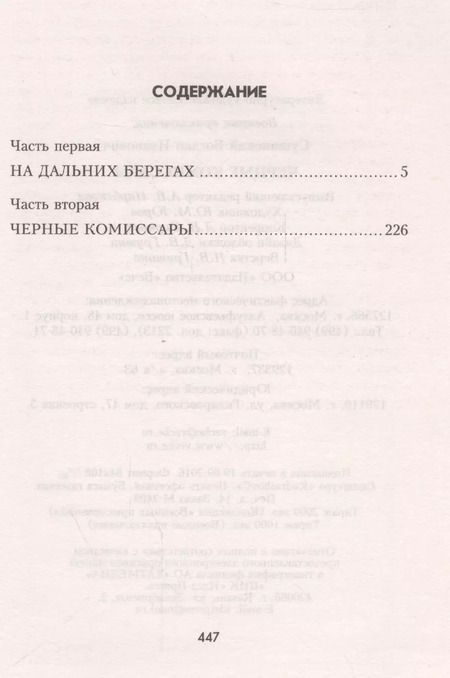 Фотография книги "Богдан Сушинский: Черные комиссары"