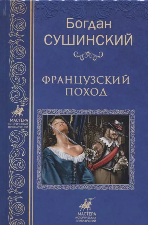 Обложка книги "Богдан Сушинский: Французкий поход"