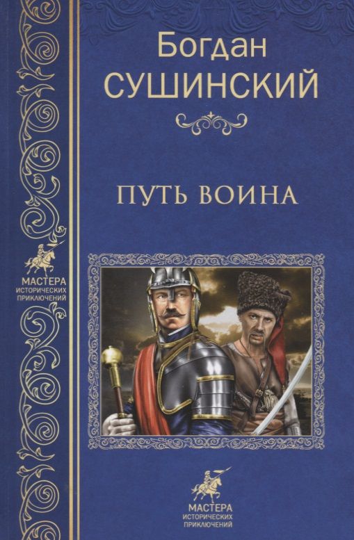 Обложка книги "Богдан Сушинский: Путь воина"