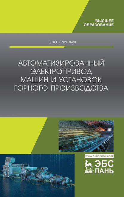 Обложка книги "Богдан Васильев: Автоматизированные электропривод машин и установок горного производства. Учебник"