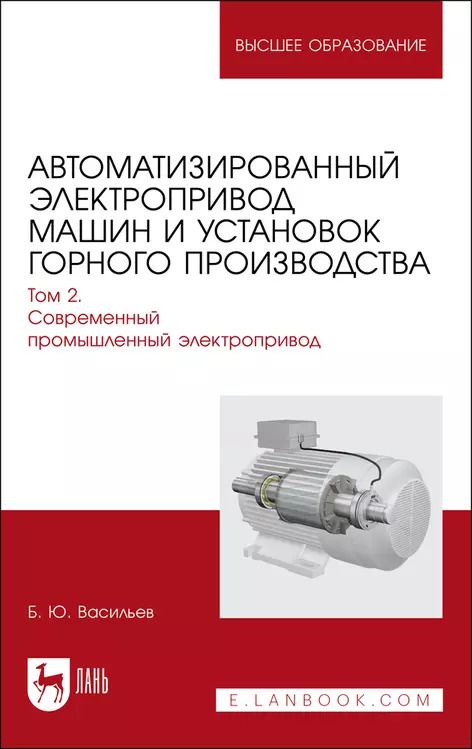 Обложка книги "Богдан Васильев: Автоматизированный электропривод машин и установок горного производства. Том 2. Учебник"
