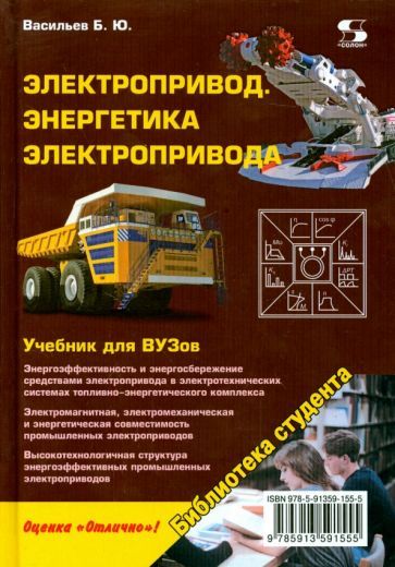 Обложка книги "Богдан Васильев: Электропривод. Энергетика электропривода. Учебник"