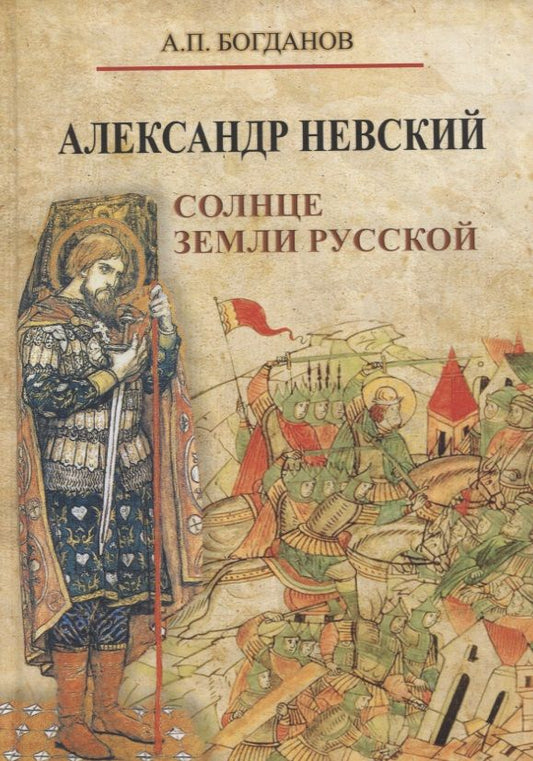 Обложка книги "Богданов: Александр Невский. Солнце земли Русской"