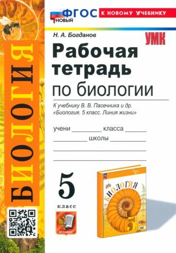Обложка книги "Богданов: Биология. 5 класс. Рабочая тетрадь. К учебнику В. В. Пасечника и др. ФГОС"