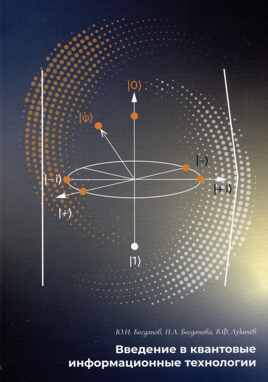 Обложка книги "Богданов, Богданова, Лукичев: Введение в квантовые информационные технологии"